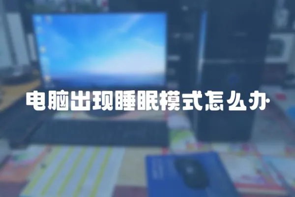 電腦出現睡眠模式怎么辦