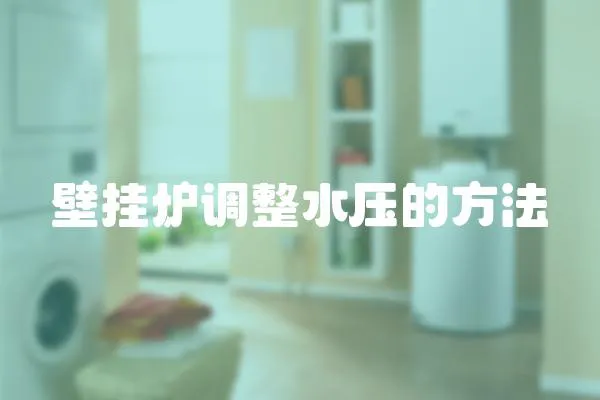 壁掛爐調(diào)整水壓的方法