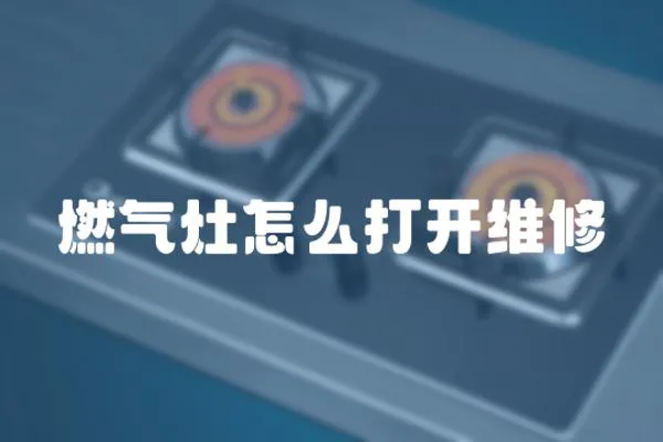 燃氣灶怎么打開維修