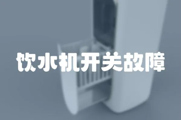 飲水機開關故障