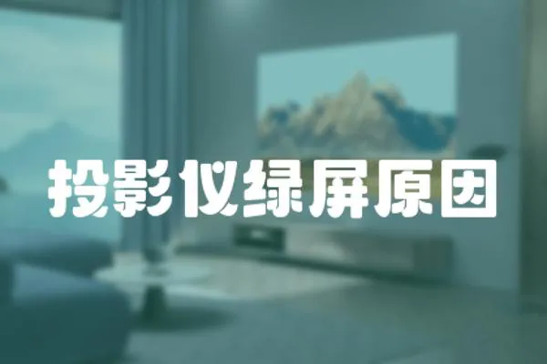 投影儀綠屏原因