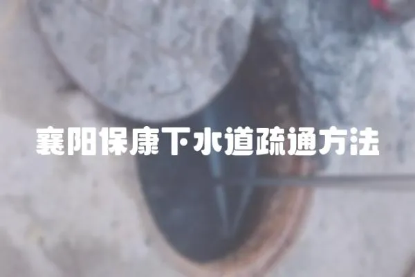 襄陽保康下水道疏通方法