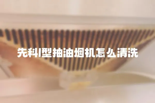 先科l型抽油煙機怎么清洗