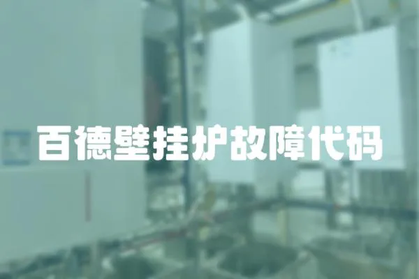 百德壁掛爐故障代碼