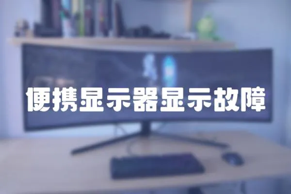 便攜顯示器顯示故障