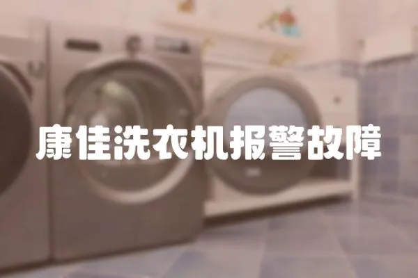 康佳洗衣機報警故障