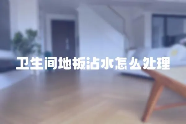 衛生間地板沾水怎么處理