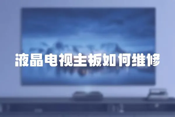 液晶電視主板如何維修