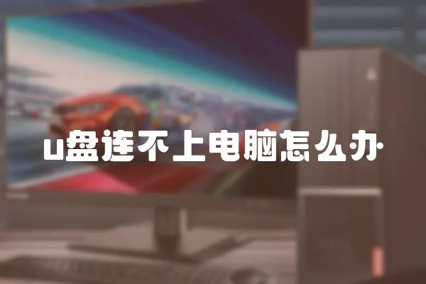 u盤連不上電腦怎么辦