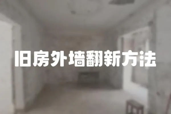 舊房外墻翻新方法