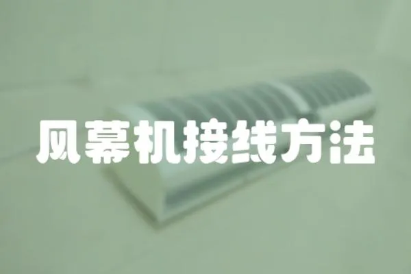 風幕機接線方法