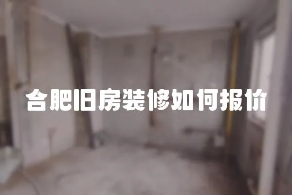合肥舊房裝修如何報價