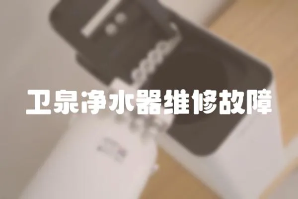 衛泉凈水器維修故障