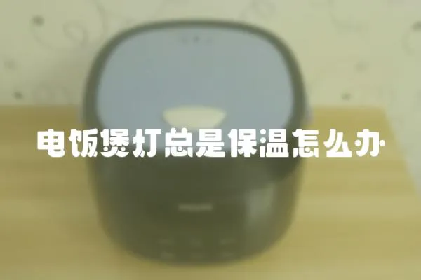 電飯煲燈總是保溫怎么辦