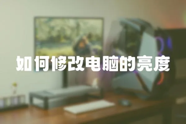 如何修改電腦的亮度