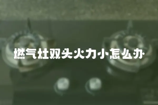 燃氣灶雙頭火力小怎么辦