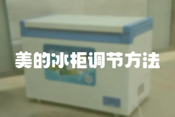 美的冰柜調(diào)節(jié)方法