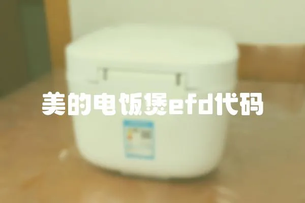 美的電飯煲efd代碼