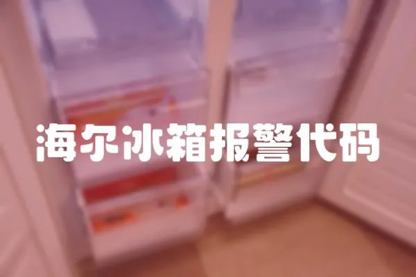 海爾冰箱報警代碼