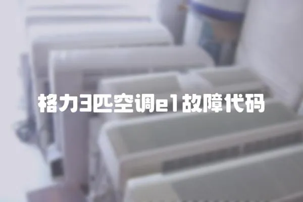 格力3匹空調e1故障代碼