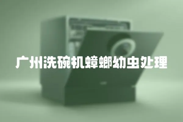 廣州洗碗機蟑螂幼蟲處理