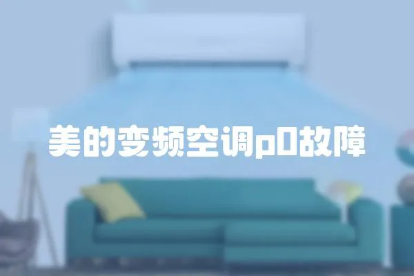 美的變頻空調p0故障