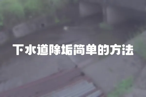 下水道除垢簡單的方法