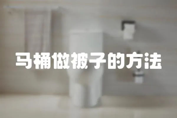 馬桶做被子的方法