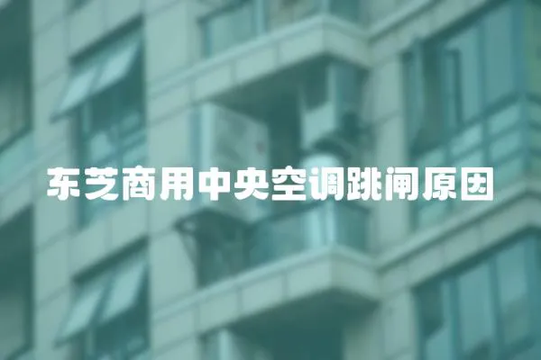 東芝商用中央空調跳閘原因