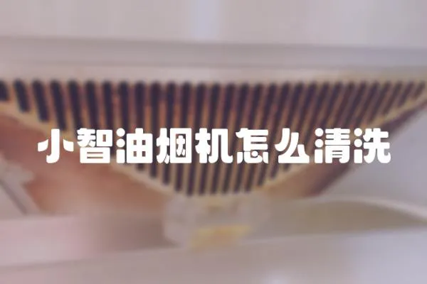 小智油煙機怎么清洗