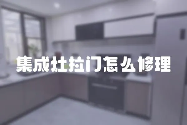 集成灶拉門(mén)怎么修理