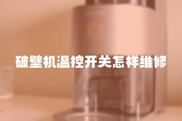 破壁機溫控開關怎樣維修