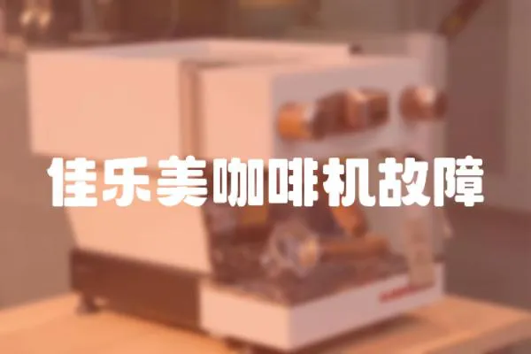 佳樂美咖啡機故障