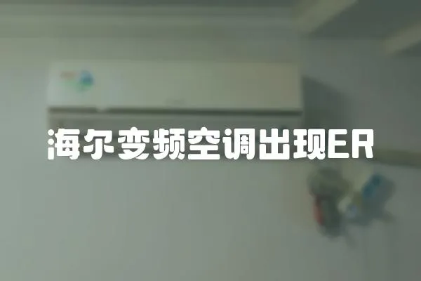 海爾變頻空調出現ER