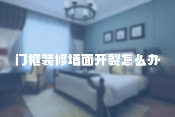 門框裝修墻面開裂怎么辦