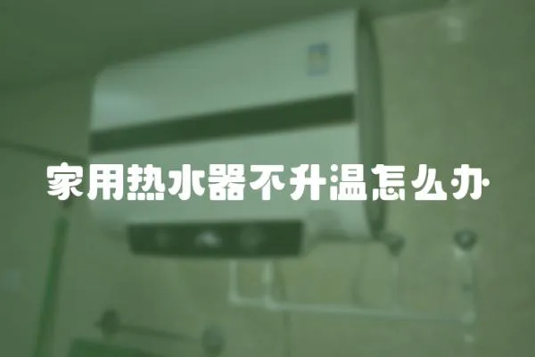 家用熱水器不升溫怎么辦