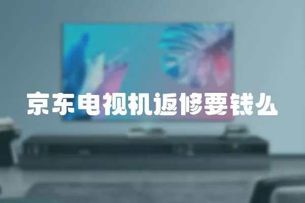 京東電視機返修要錢么