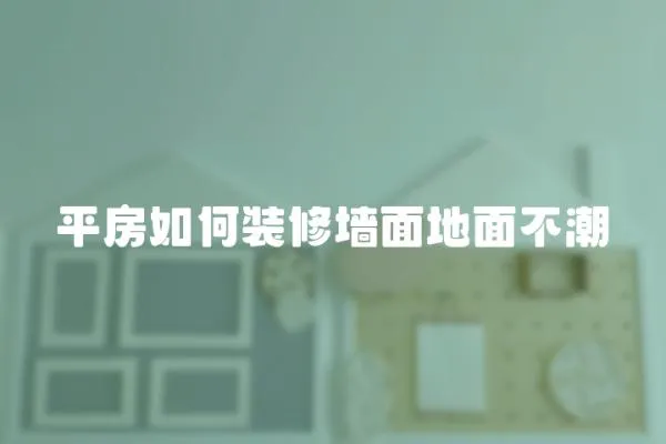 平房如何裝修墻面地面不潮