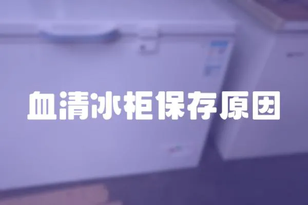 血清冰柜保存原因