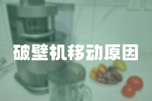 破壁機移動原因