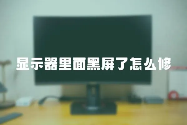 顯示器里面黑屏了怎么修
