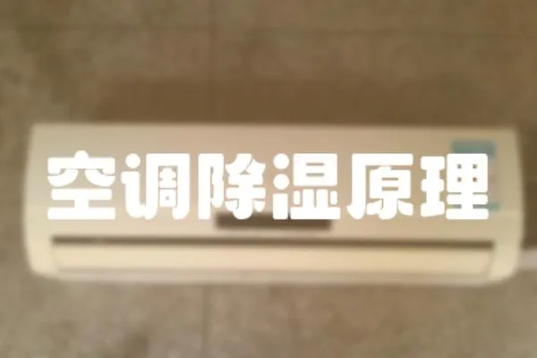 空調(diào)除濕原理
