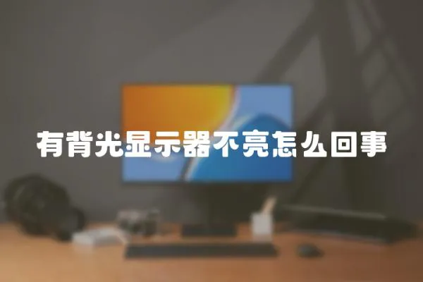 有背光顯示器不亮怎么回事