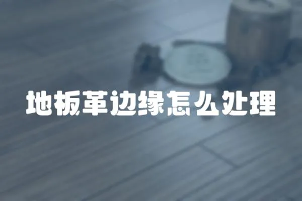 地板革邊緣怎么處理