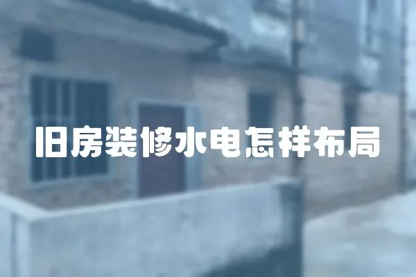 舊房裝修水電怎樣布局