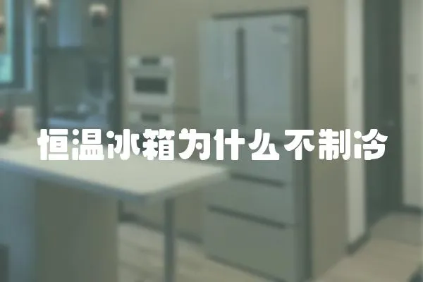 恒溫冰箱為什么不制冷