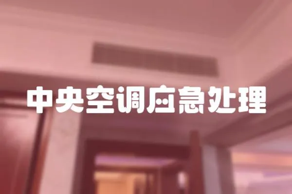 中央空調應急處理
