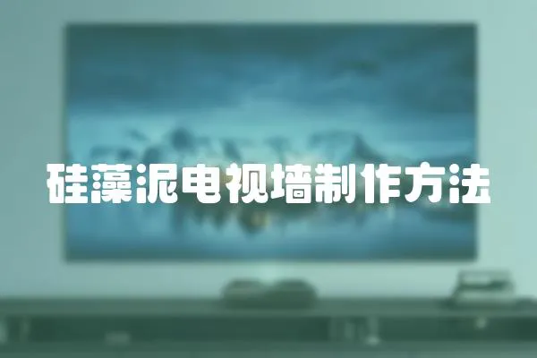 硅藻泥電視墻制作方法