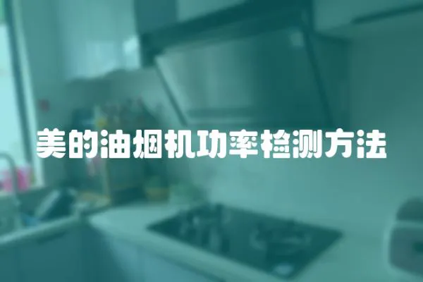 美的油煙機功率檢測方法
