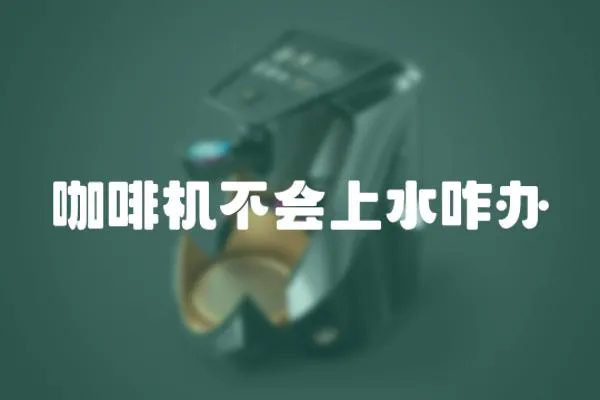 咖啡機(jī)不會(huì)上水咋辦